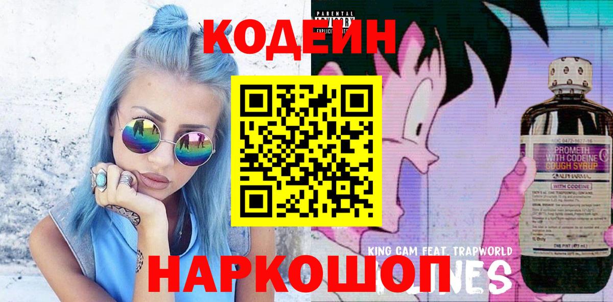 Кодеин Purple Drank Кудрово
